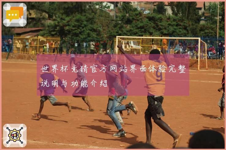 世界杯竞猜官方网站界面体验完整说明与功能介绍
