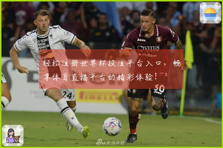 轻松注册世界杯投注平台入口，畅享体育直播平台的精彩体验！