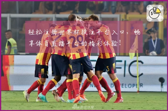 轻松注册世界杯投注平台入口，畅享体育直播平台的精彩体验！