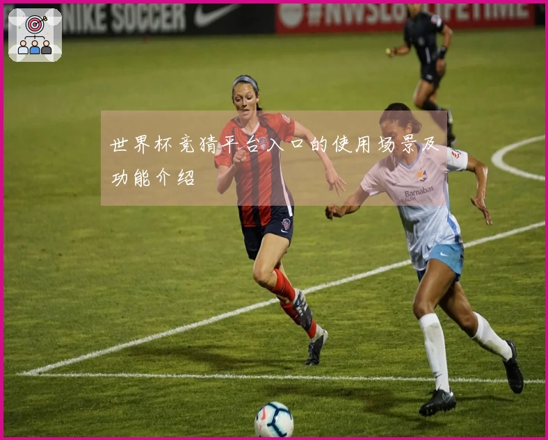 世界杯竞猜平台入口的使用场景及功能介绍