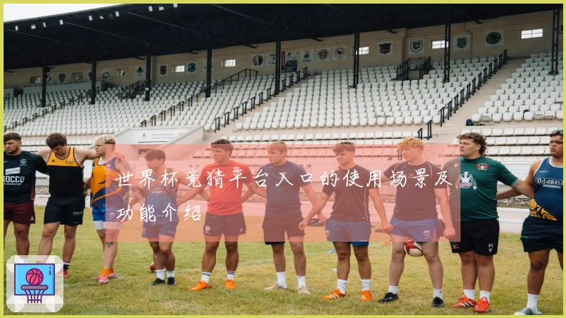 世界杯竞猜平台入口的使用场景及功能介绍